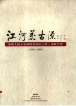 江河美古流 中国人民大学书报资料中心四十周年志庆 1958-1998