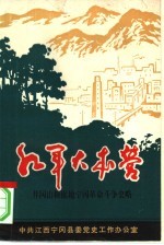 红军大本营 井冈山根据地宁冈革命斗争史略