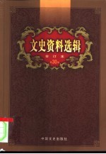 文史资料选辑 第30卷 第89辑