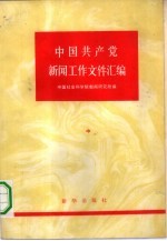 中国共产党新闻工作文件汇编  中  1950-1956