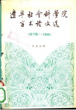 辽宁社会科学院学术论文选 1979-1981 历史分册