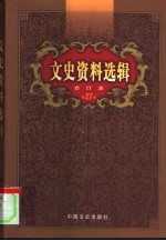 文史资料选辑 第27卷 第79辑