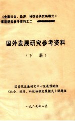 国外发展研究参考资料 下