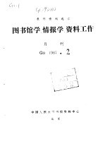 报刊资料选汇 图书馆学、情报学、资料工作 月刊 G9 1987.2