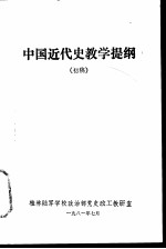 中国近代史教学提纲