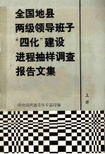 全国地县两级领导班子“四化”建设进程抽样调查报告文集 上