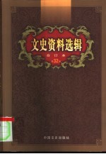 文史资料选辑 第32卷 第93辑