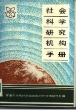 社会科学研究机构手册