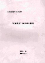 《五笔字型》汉字录入 实验、实训指导书