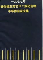 1977年砷化镓及其它Ⅲ-Ⅴ族化合物半导体会议文集