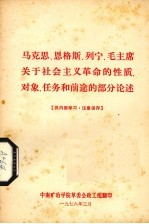 马克思 恩格斯 列宁 毛主席关于社会主义革命的性质、对象、任务和前途的部分论述