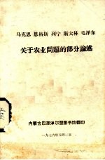 马克思 恩格斯 列宁 斯大林 毛泽东关于农业问题的部分论述