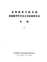 全国教育学院系统首届体育学术论文及经验报告会 专辑2 对教育学院公体教学几个问题的初步探讨