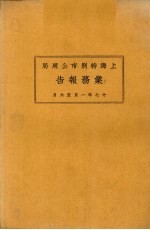 上海市特别市公用局业务报告 17年1月-6月