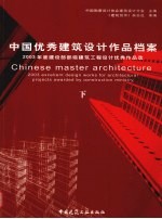 中国优秀建筑设计作品档案  下  2003年度建设部部级建筑工程设计优秀作品选