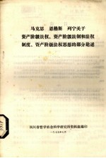 马克思、恩格斯、列宁、斯大林、毛主席关于资产阶级法权、资产阶级法制和法权制度、资产阶级法权思想的部分论述