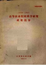 1958-1961高等农业院校科学研究成果简介