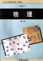 九年义务教育实验教材 初级中学 物理 第2册 沿海版