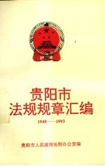 贵阳市法规规章汇编 1949-1993