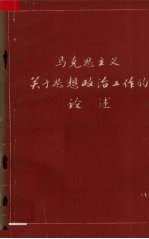 马克思主义关于思想政治工作的论述