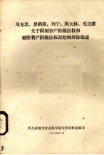 马克思、恩格斯、列宁、斯大林、毛主席关于限制资产阶级法权和破除资产阶级法权思想的部分论述