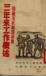 福建省抗敌后援会三年来工作概述