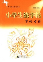 小学生练字帖