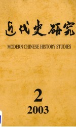 近代史研究 2003年 第2期