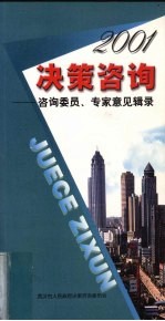 2001决策咨询  咨询委员、专家意见辑录