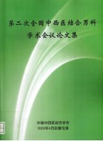 第二次全国中西医结合男科学术会议论文集