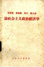 马克思 恩格斯 列宁 斯大林论社会主义政治经济学