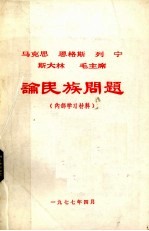 马克思、恩格斯、列宁、斯大林论民族问题（内部学习资料）