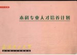 本科专业人才培养计划 2001年版