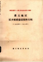 遵义地区 区乡财政建设资料专辑 1979-1988