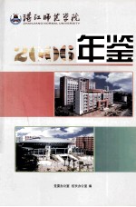 湛江师范学院2006年鉴