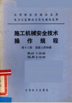 水利部基本建设总局电力工业部水力发电建设总局 施工机械安全技术操作规程 第13册 混凝土拌和楼