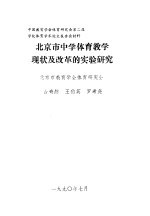 北京市中学体育教学现状及改革的实验研究