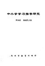 中小学学习指导研究