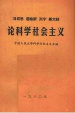 马克思恩格斯列宁斯大林论科学社会主义 第2册