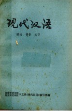 现代汉语：绪论、语音、文字