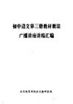 初中语文 第3册 教材教法 广播讲座讲稿汇编