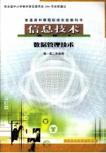 普通高中课程标准试验教科书  信息技术  选修4  数据管理技术