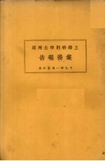 上海市特别市公用局业务报告 19年5月-6月