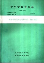 中小学教育信息  中小学校级干部培训经验、论文选编