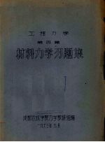 工程力学 第4篇 材料力学习题集