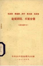 马克思、恩格斯、列宁、斯大林、毛主席论要团结，不要分裂