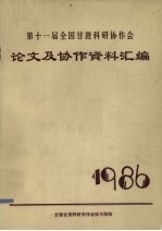 第十一届全国甘蔗科研协作会论文及协作资料汇编 1986