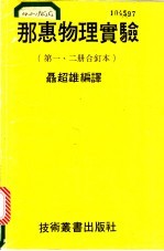 那惠物理实验 第1、2册合订本