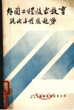 外国工程技术教育现状与发展趋势