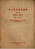 化工技术参考资料 农药丛刊 第3号 滴滴涕有效成分的制备、副产品的利用与含滴滴涕制剂的生产